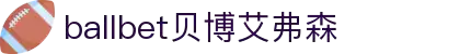 ballbet贝博艾弗森(体育科技有限公司)官方网站